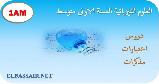 اختبارات الثلاثي الاول مع التصحيح مادة الفيزياء السنة الاولى متوسط 10