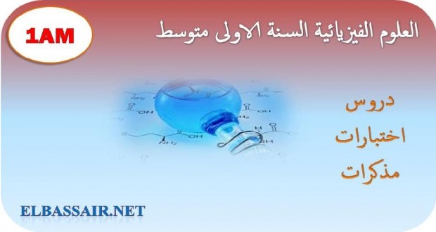 اختبارات الثلاثي الثاني مادة الفيزياء السنة الاولى متوسط 10