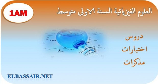 اختبارات الثلاثي الثاني مادة الفيزياء السنة الاولى متوسط 03