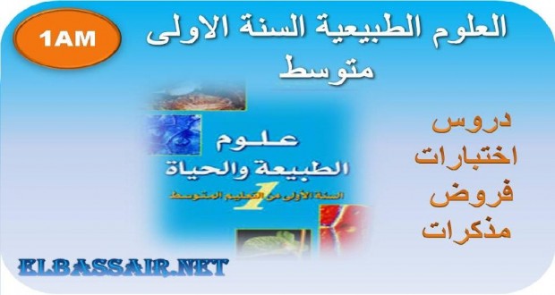 اختبارات الثلاثي الثاني مادة العلوم الطبيعية السنة الاولى متوسط 15