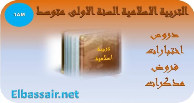 فروض الثلاثي الاول مادة التربية الاسلامية السنة الاولى متوسط 11