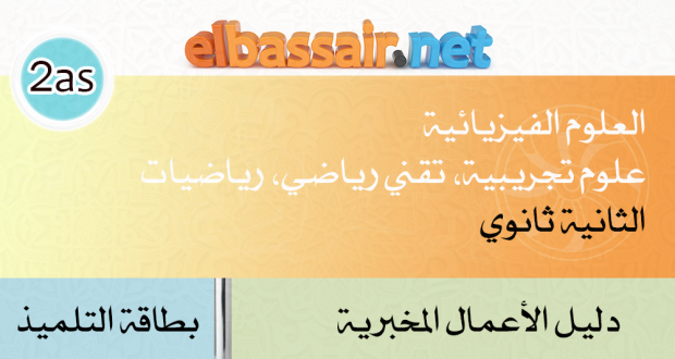 بطاقة الأعمال المخبرية العلوم الفيزيائية الثانية ثانوي (علوم تجريبية، رياضيات، تقني رياضي) 9-حساب تركيز محلول بواسطة الناقلية