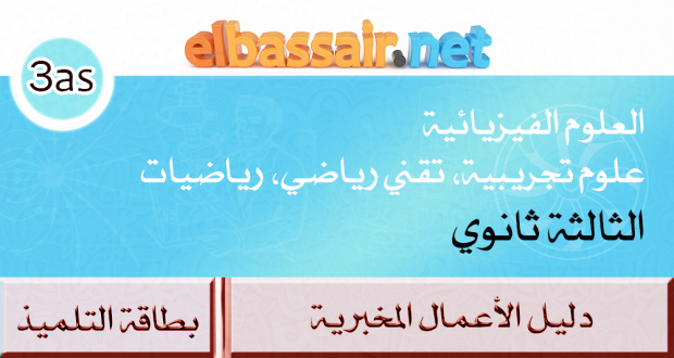 بطاقة الأعمال المخبرية العلوم الفيزيائية الثالثة ثانوي (علوم تجريبية، رياضيات، تقني رياضي) 13-  المعايرة الـ PH  مترية