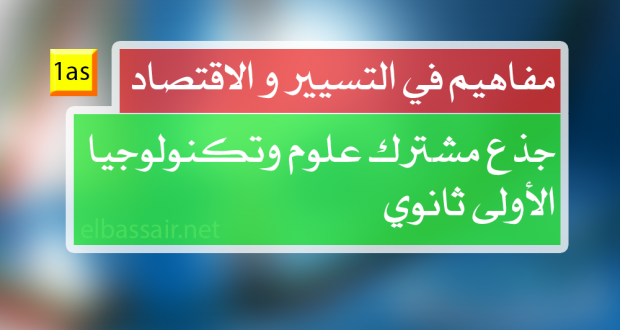 العمليات التجارية ووثائقها  – تسيير واقتصاد الأولى ثانوي جذع مشترك علوم وتكنولوجيا