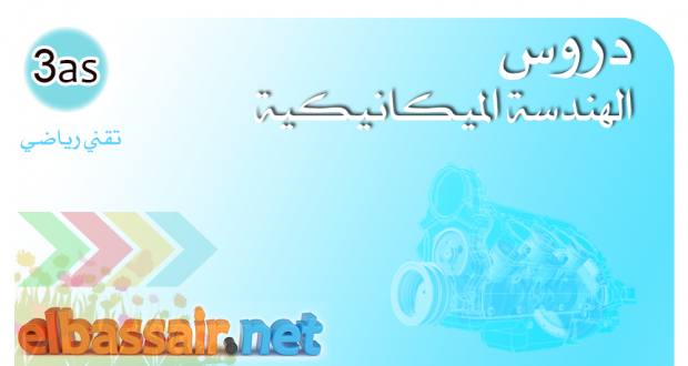 دروس الهندسة الميكانيكية │ تقني رياضي الثالثة ثانوي – المتسننات