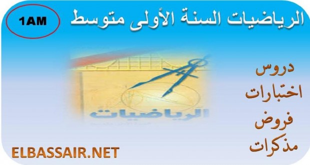اختبارات الثلاثي الاول مادة الرياضيات السنة الاولى متوسط 06