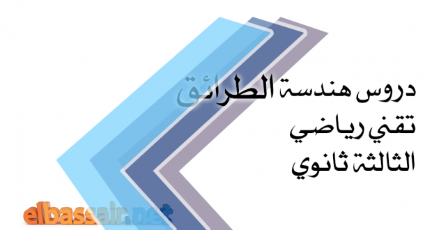 دروس هندسة الطرائق تقني رياضي الثالثة ثانوي │ الأمينات