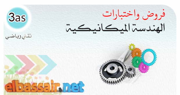 إختبارات الهندسة الميكانيكية الفصل الثاني │ تقني رياضي الثالثة ثانوي -1 (التصحيح)