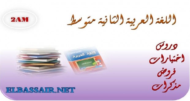 دروس اللغة العربية السنة الثانية متوسط 07