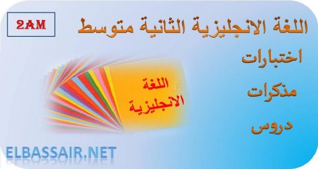 اختبارات الثلاثي الاول مادة اللغة الانجليزية السنة الثانية  متوسط 06