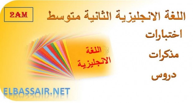 اختبارات الثلاثي الثاني مادة اللغة الانجليزية السنة الثانية متوسط 09