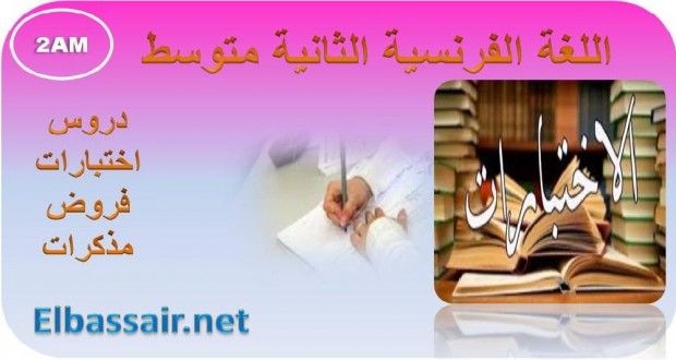 اختبارات الثلاثي الاول مادة اللغة الفرنسية السنة الثانية متوسط 10
