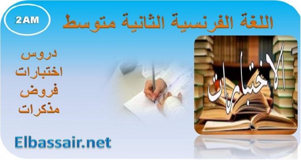 اختبارات اللغة الفرنسية الثانية متوسط متوسط 30