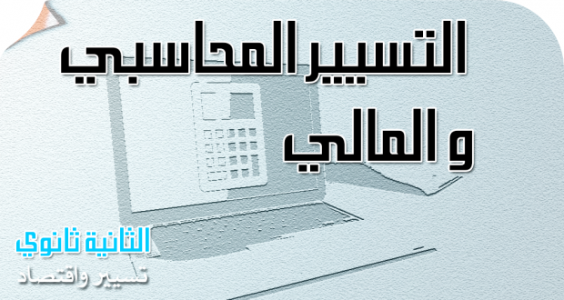دروس ومذكرات التسيير المحاسبي و المالي شعبة: تسيير واقتصاد الثانية ثانوي │ الوحدة رقم 01