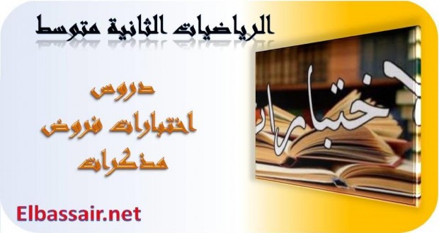 فروض الثلاثي الاول مادة الرياضيات السنة الثانية متوسط 09