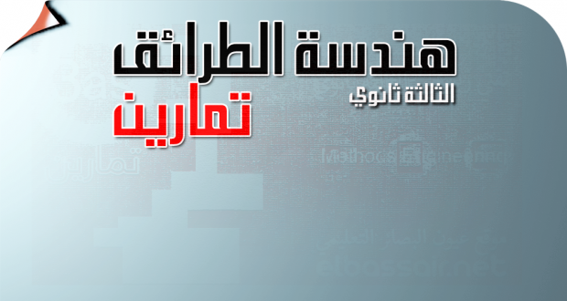 تمارين هندسة الطرائق (المجال الثاني :الكيمياء الحيوية) الثالثة ثانوي تقني رياضي 11