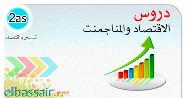 دروس ومذكرات الإقتصاد والمناجمنت شعبة: تسيير واقتصاد الثانية ثانوي │ بطاقة 18