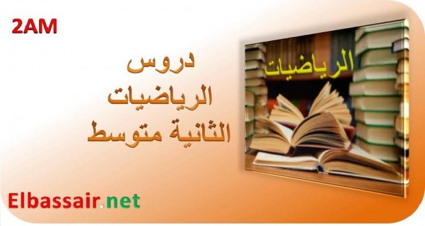 دروس مادة الرياضيات السنة الثانية متوسط – متوازي الاضلاع 02