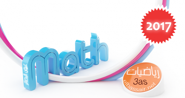 استعد للبكالوريا، سلسلة (9) تمارين في الرياضيات الثالثة ثانوي (تقني رياضي، رياضيات، علوم تجريبية) -10