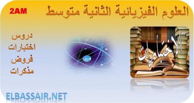 اختبارات الثلاثي الاول مادة الفيزياء والتكنولوجيا السنة الثانية متوسط 14
