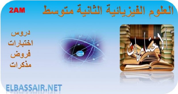 فروض الثلاثي الثاني مادة الفيزياء والتكنولوجيا السنة الثانية متوسط 02