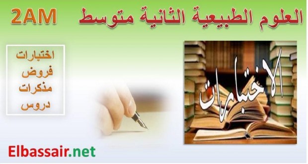 اختبارات الثلاثي الاول مادة العلوم الطبيعية السنة الثانية متوسط 07