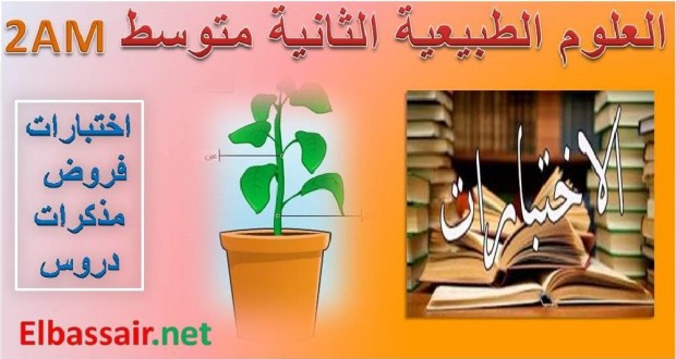 اختبارات الثلاثي الثالث مادة العلوم الطبيعية السنة الثانية متوسط 09