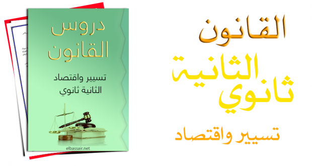 دروس ومذكرات القانون شعبة: تسيير واقتصاد الثانية ثانوي │ بطاقة 08