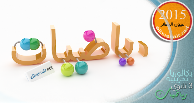 إختبار بكالوريا تجريبية (2015) -رياضيات │ الثالثة ثانوي آداب وفلسفة و لغات أجنبية -6