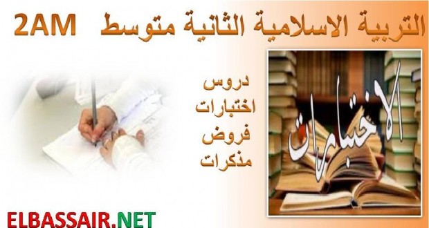 اختبارات الثلاثي الاول مادة التربية الاسلامية السنة الثانية متوسط 02