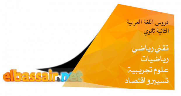 دروس اللغة العربية للشُّعَبْ العلمية و التقنية الثانية ثانوي │مطالعة موجهة: كتاب الطبيعة