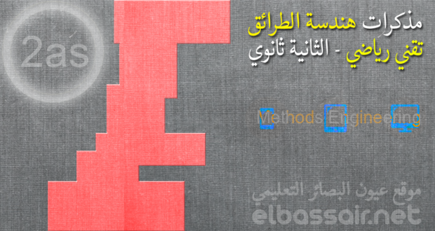 مذكرات هندسة الطرائق الثانية ثانوي تقني رياضي │ السكريات