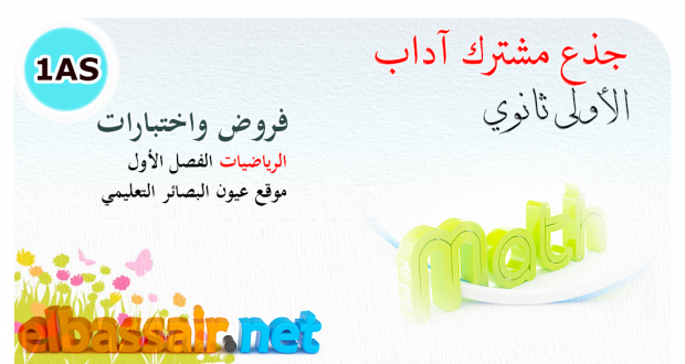 اختبارات الرياضيات الفصل الأول جذع مشترك آداب الأولى ثانوي 18