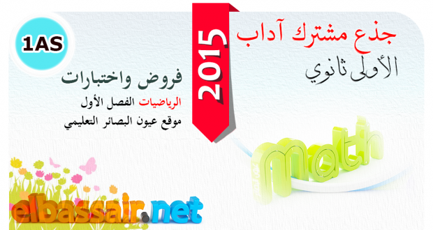 اختبارات الرياضيات الفصل الأول جذع مشترك آداب الأولى ثانوي 17