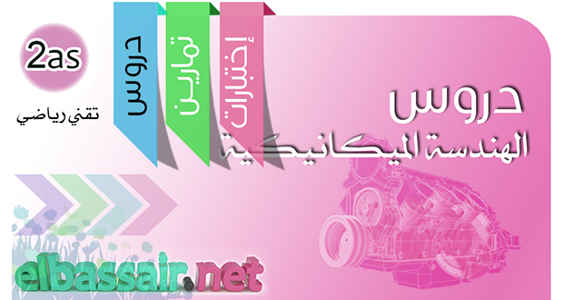 دروس الهندسة المكيانيكية-تقني رياضي الثانية ثانوي: الشروط الوظيفية