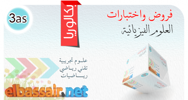 للتحضير الجيد للبكالوريا اختبارات الفصل الأول (2017/2016) : العلوم الفيزيائية │ علوم تجريبية وتقني رياضي الثالثة ثانوي