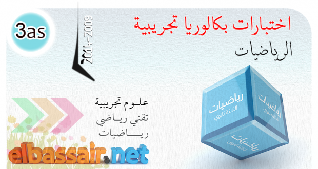إختبار بكالوريا تجريبية -رياضيات │ الثالثة ثانوي علوم تجريبية -25