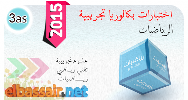 إختبار بكالوريا تجريبية -رياضيات │ الثالثة ثانوي علوم تجريبية -26