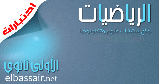 إختبارات الرياضيات – الفصل الثاني – جذع مشترك علوم وتكنولوجيا الأولى ثانوي 16