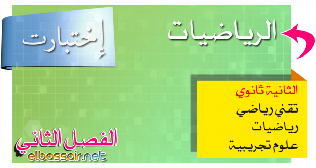 اختبارات الرياضيات الفصل الثاني الشُّعَب العلمية الثانية ثانوي 14