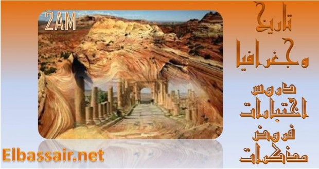 دروس مادة التاريخ السنة الثانية متوسط –  دول المغرب الموحدة  < الدولة الزيرية  > 19