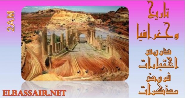 اختبارات الثلاثي الثاني مادة التاريخ والجغرافيا السنة الثانية متوسط 03