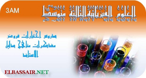 اختبارات الثلاثي الثاني مادة العلوم الفيزيائية والتكنولوجيا السنة الثالثة متوسط 08