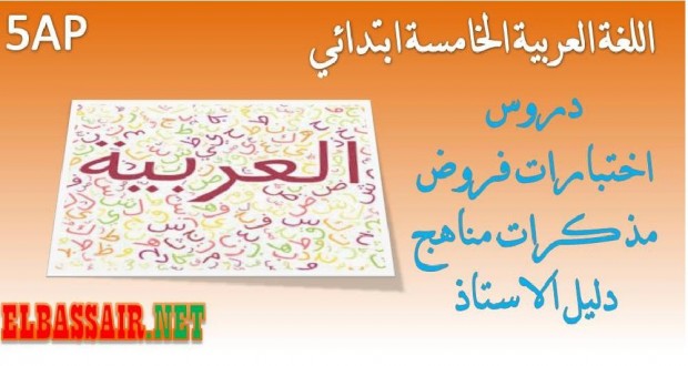 اختبارات الثلاثي الثالث  مع التصحيح مادة اللغة العربية السنة الخامسة ابتدائي 31