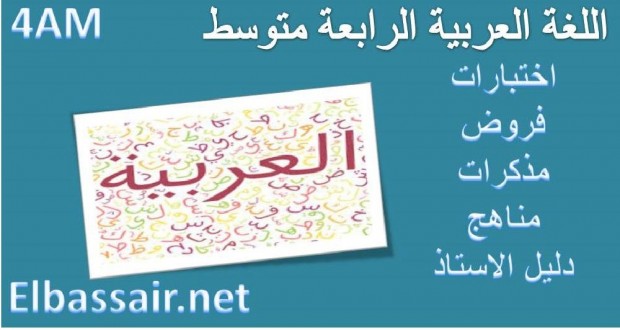 اختبارات الثلاثي الثاني  مادة اللغة العربية السنة الرابعة متوسط 03