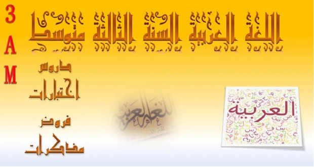 فروض الثلاثي الاول مادة اللغة العربية السنة الثالثة متوسط 02