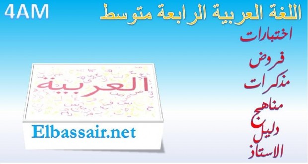 اختبارات الثلاثي الثاني  مادة اللغة العربية السنة الرابعة متوسط 07