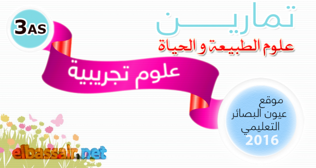 تمارين (مع الحل) علوم الطبيعة و الحياة │ علوم تجريبية الثالثة ثانوي (تحضير البكالوريا) 21