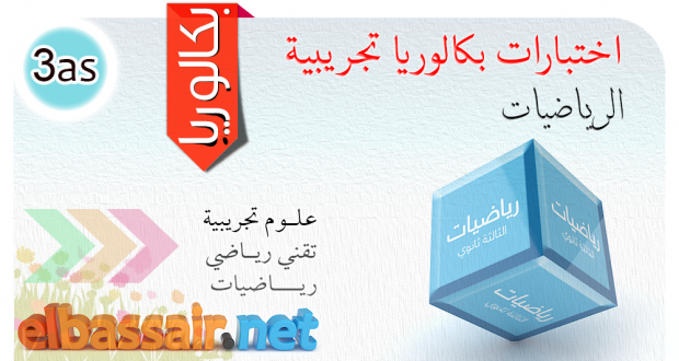 إختبار بكالوريا تجريبية -رياضيات │ الثالثة ثانوي تقني رياضي، وشعبة الرياضيات 14