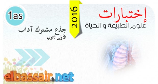 فروض، واختبارات علوم الطبيعة و الحياة │ جذع مشترك آداب 3
